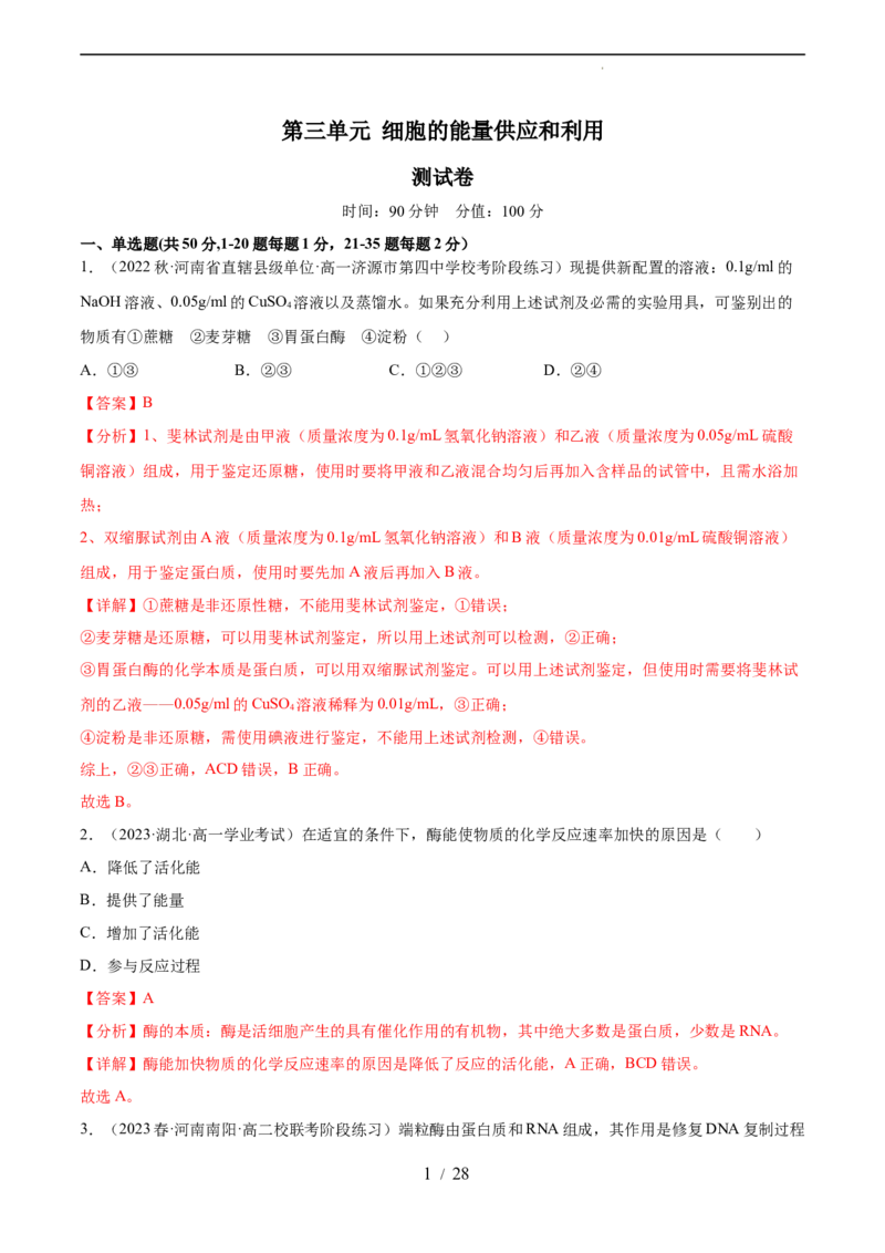 第三单元细胞的能量供应和利用（测试）（解析版）_新高考复习资料_2024年新高考复习资料_一轮复习资料_完2024年高考生物一轮复习讲练测(课件+讲义+练习)（新高考）_单元测试