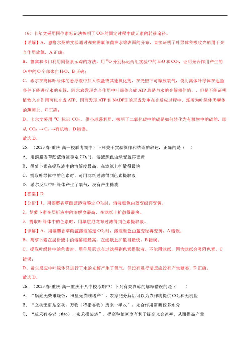 第三单元细胞的能量供应和利用（测试）（解析版）_新高考复习资料_2024年新高考复习资料_一轮复习资料_完2024年高考生物一轮复习讲练测(课件+讲义+练习)（新高考）_单元测试