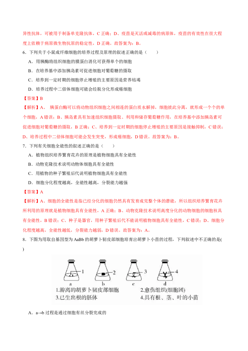 第十三单元细胞工程（A卷新题基础练）-2023年高考生物一轮复习单元滚动双测卷（新高考专用）（解析版）_新高考复习资料_2023年新高考复习资料_一轮复习