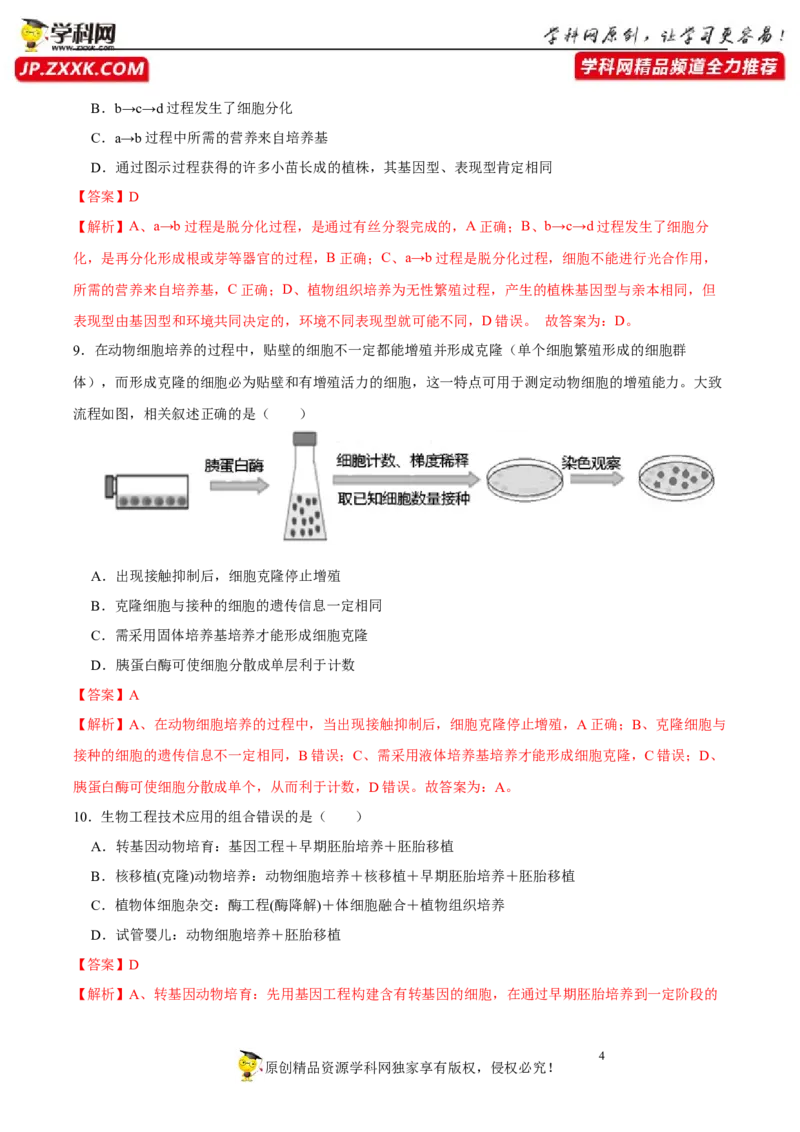 第十三单元细胞工程（A卷新题基础练）-2023年高考生物一轮复习单元滚动双测卷（新高考专用）（解析版）_新高考复习资料_2023年新高考复习资料_一轮复习