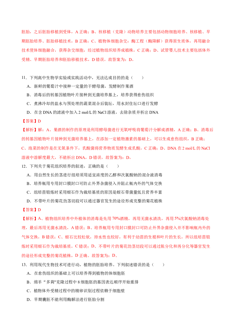 第十三单元细胞工程（A卷新题基础练）-2023年高考生物一轮复习单元滚动双测卷（新高考专用）（解析版）_新高考复习资料_2023年新高考复习资料_一轮复习