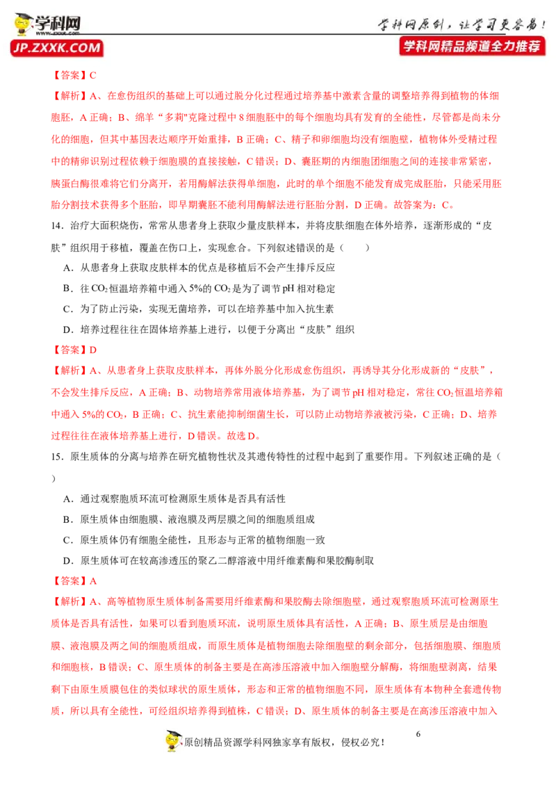 第十三单元细胞工程（A卷新题基础练）-2023年高考生物一轮复习单元滚动双测卷（新高考专用）（解析版）_新高考复习资料_2023年新高考复习资料_一轮复习
