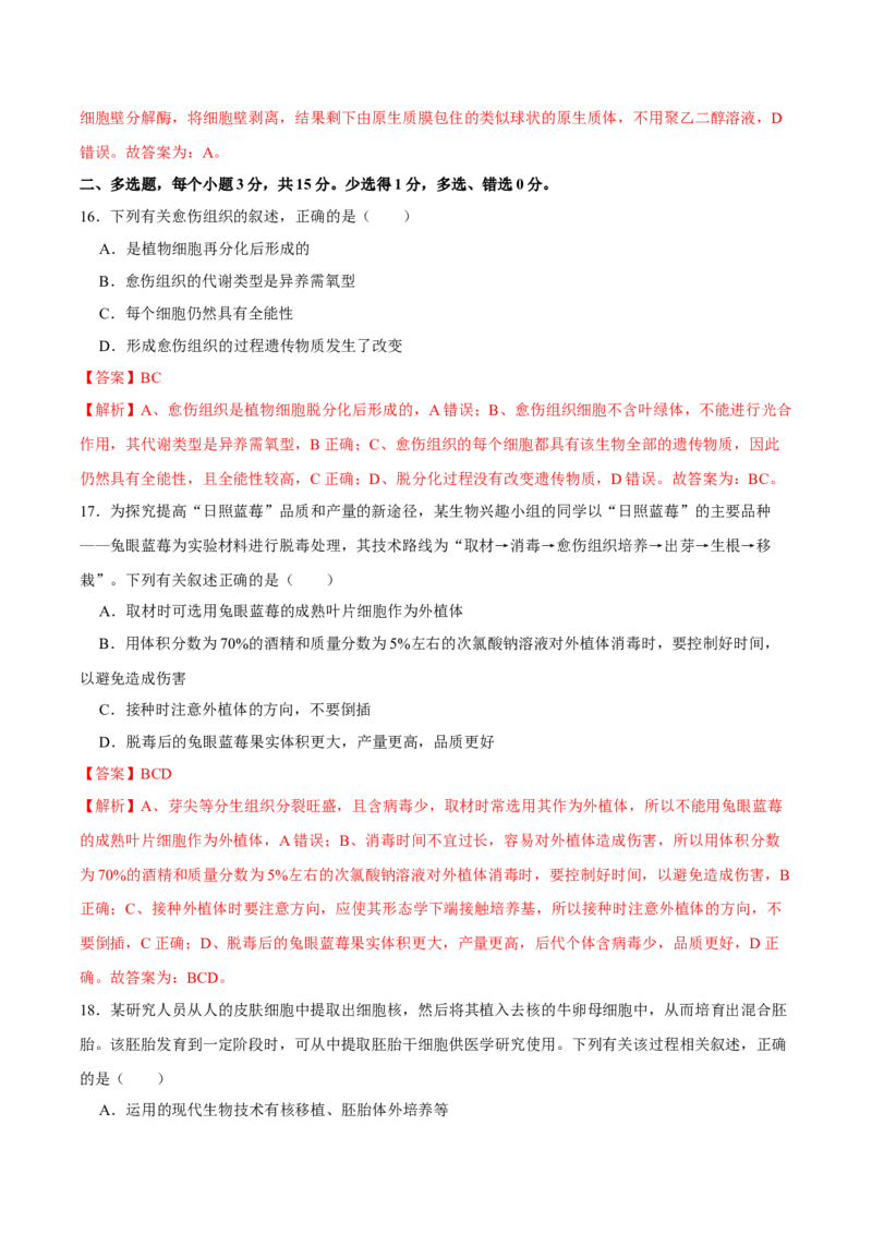 第十三单元细胞工程（A卷新题基础练）-2023年高考生物一轮复习单元滚动双测卷（新高考专用）（解析版）_新高考复习资料_2023年新高考复习资料_一轮复习