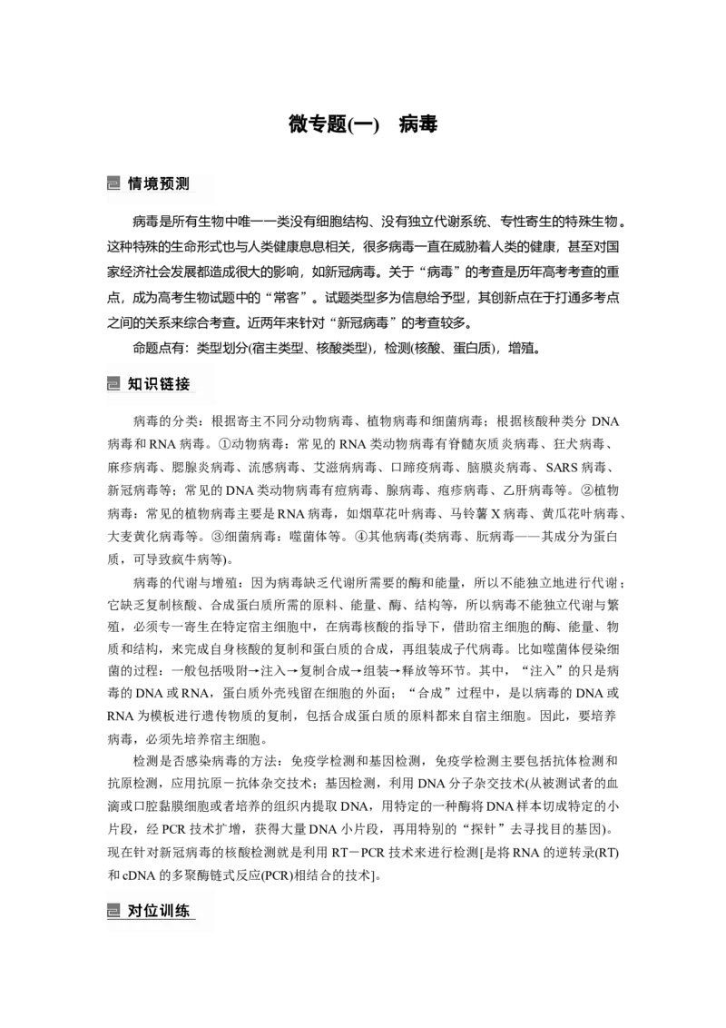 第一篇专题一微专题(一)　病毒_通用版（老高考）复习资料_2023年复习资料_二轮复习_2023年高考生物二轮复习讲义+课件（全国版）_2023年高考生物二轮复习讲义（全国版）_学生版