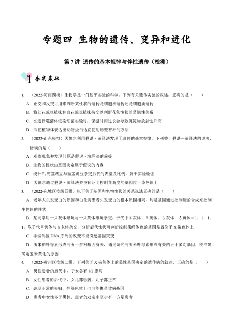 第7讲遗传的基本规律与伴性遗传（检测）（原卷版）_新高考复习资料_2023年新高考复习资料_二轮复习_2023年高考生物二轮复习讲练测（新教材专用）