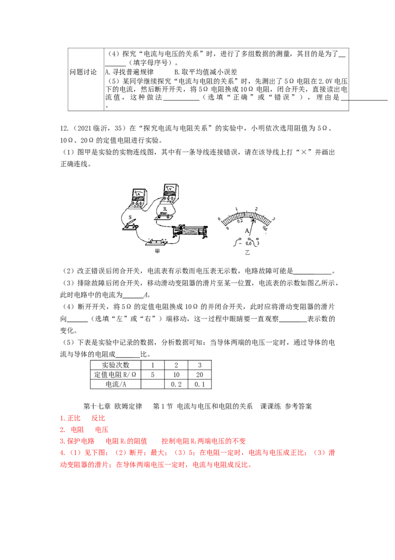 第十七章欧姆定律第1节电流与电压和电阻的关系2022－2023学年人教版九年级物理全一册_初物_2024人教版初中物理八九年级上下册课件教案PPT试题电子版资料_九年级全册试卷_同步练习