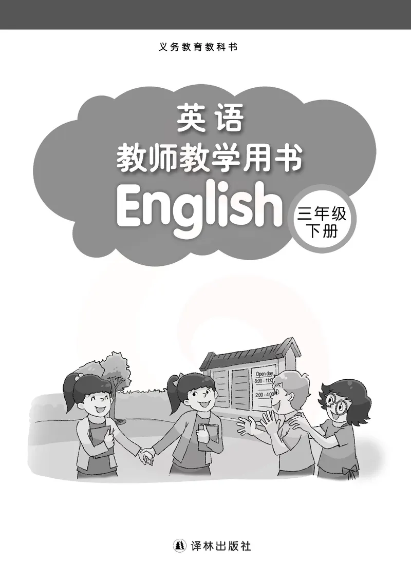 英语教参3b_电子课本_小学教学用书_小学英语_苏教译林版