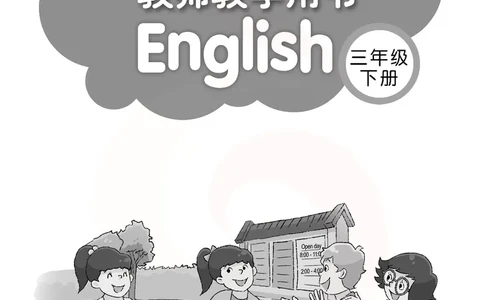 英语教参3b_电子课本_小学教学用书_小学英语_苏教译林版
