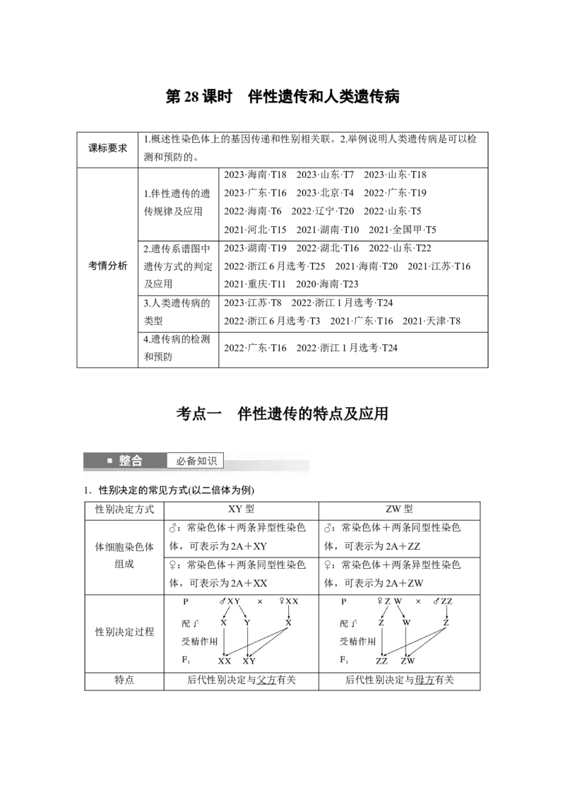 第五单元　第28课时　伴性遗传和人类遗传病_2025年新高考资料_一轮复习_2025大一轮复习讲义+课件（完结）_2025大一轮复习讲义生物教师用书Word版文档整书