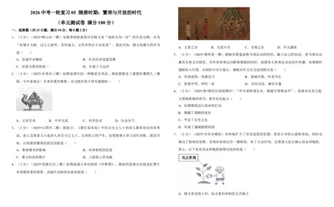 05隋唐时期：繁荣与开放的时代（单元测试卷）含解析_8历史中考复习_2026年中考复习（更新中）_2026中考历史一轮复习课件+教案+单元测试卷_单元测试