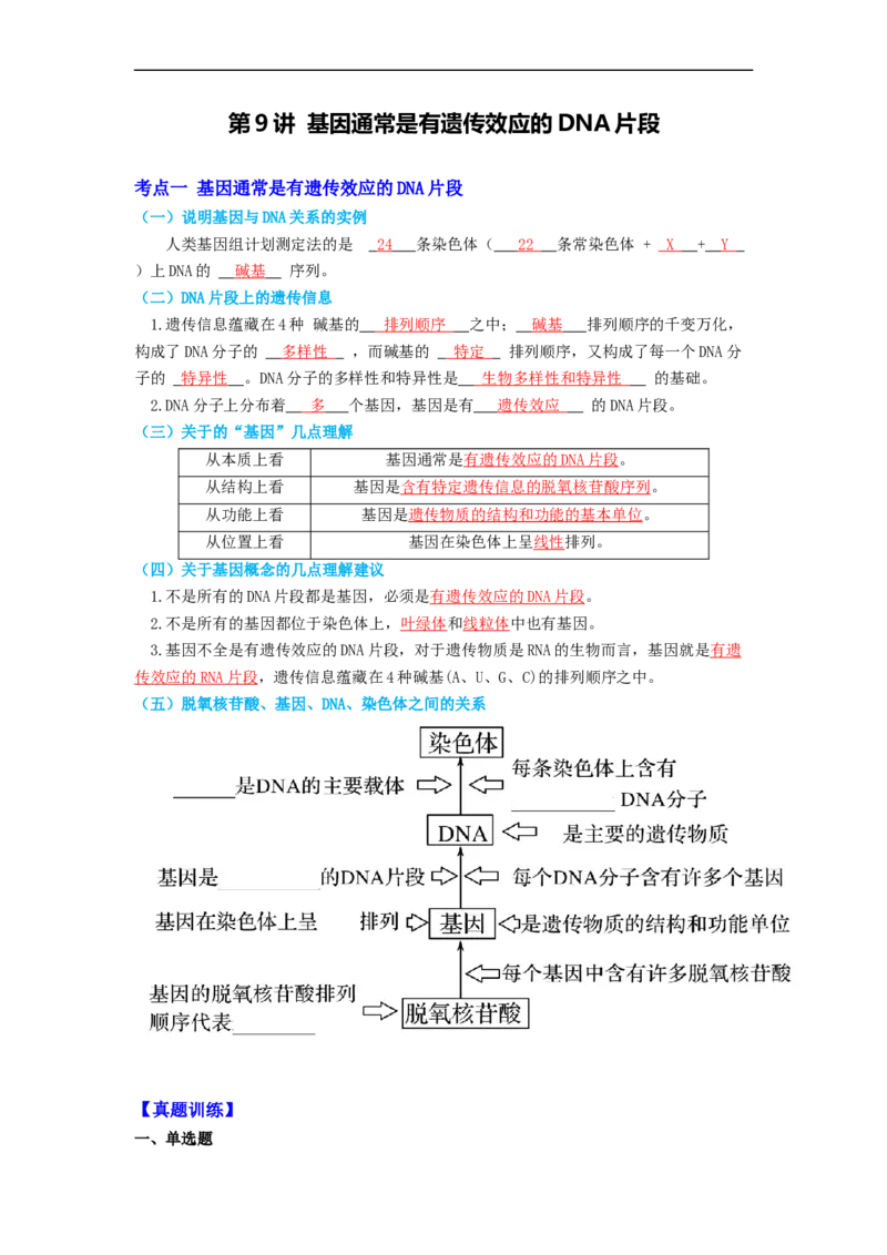 第9讲基因通常是有遗传效应的DNA片段-精准备考备战2023年高考生物一轮复习精品讲义（生物学必修2）（解析版）_通用版（老高考）复习资料_2023年复习资料_一轮复习