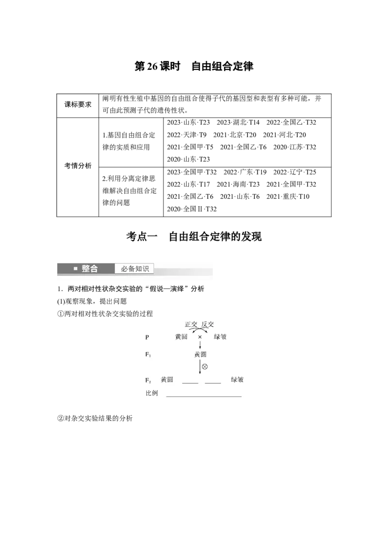 第五单元　第26课时　自由组合定律_新高考复习资料_2025年新高考资料_2025新高考一轮复习生物_2025大一轮复习讲义生物人教版学生用书Word版文档整书_2025大一轮复习讲义