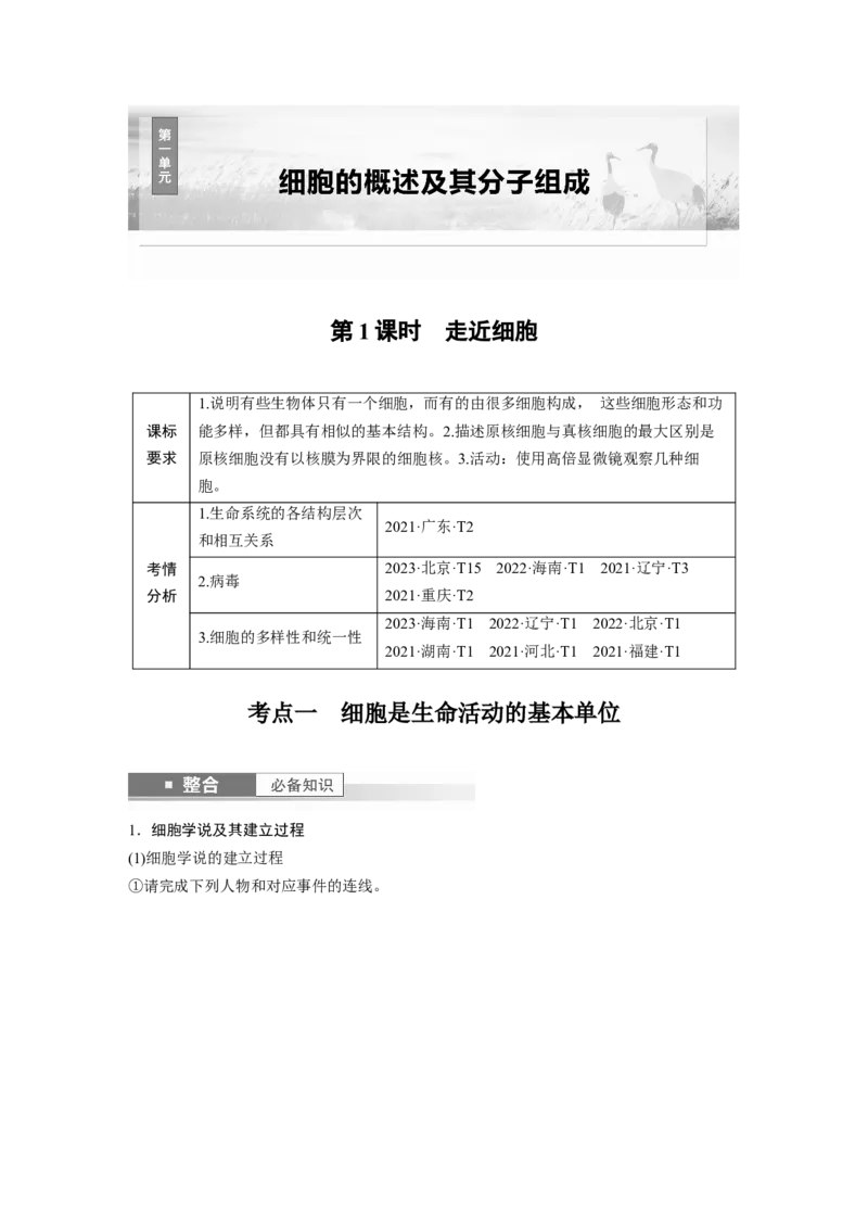 第一单元　第1课时　走近细胞_2025年新高考资料_一轮复习_2025大一轮复习讲义+课件（完结）_2025大一轮复习讲义生物学生用书Word版文档整书_2025大一轮复习讲义
