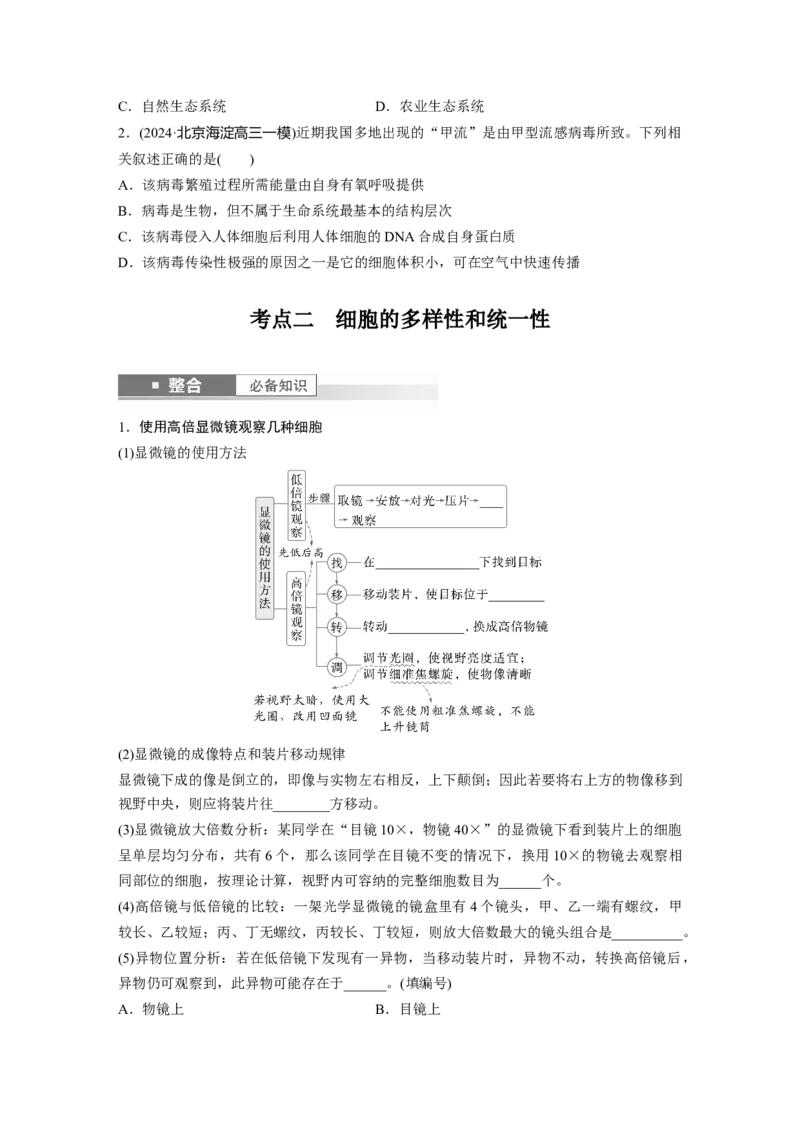 第一单元　第1课时　走近细胞_2025年新高考资料_一轮复习_2025大一轮复习讲义+课件（完结）_2025大一轮复习讲义生物学生用书Word版文档整书_2025大一轮复习讲义