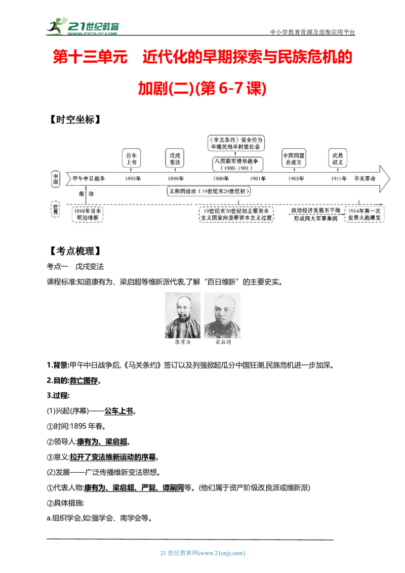 13第十三单元近代化的早期探索与民族危机的加剧(二)(第6-7课)中考历史总复习讲练学案（含解析）_8历史中考复习_2023年中考复习资料_专项复习