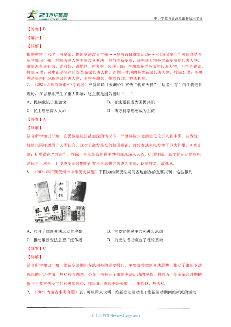 13第十三单元近代化的早期探索与民族危机的加剧(二)(第6-7课)中考历史总复习讲练学案（含解析）_8历史中考复习_2023年中考复习资料_专项复习