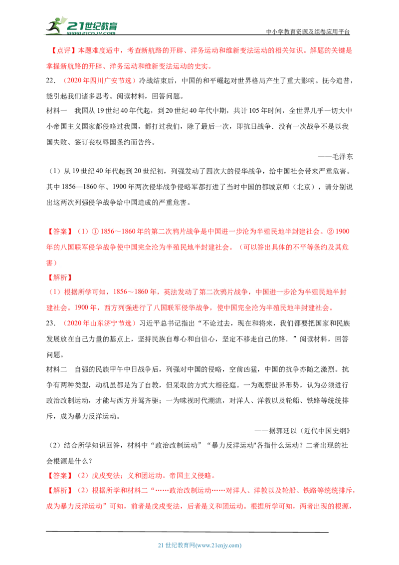 13第十三单元近代化的早期探索与民族危机的加剧(二)(第6-7课)中考历史总复习讲练学案（含解析）_8历史中考复习_2023年中考复习资料_专项复习