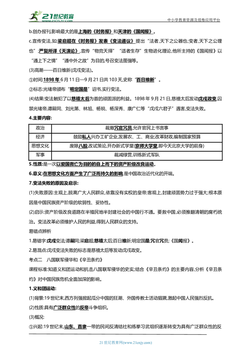 13第十三单元近代化的早期探索与民族危机的加剧(二)(第6-7课)中考历史总复习讲练学案（含解析）_8历史中考复习_2023年中考复习资料_专项复习