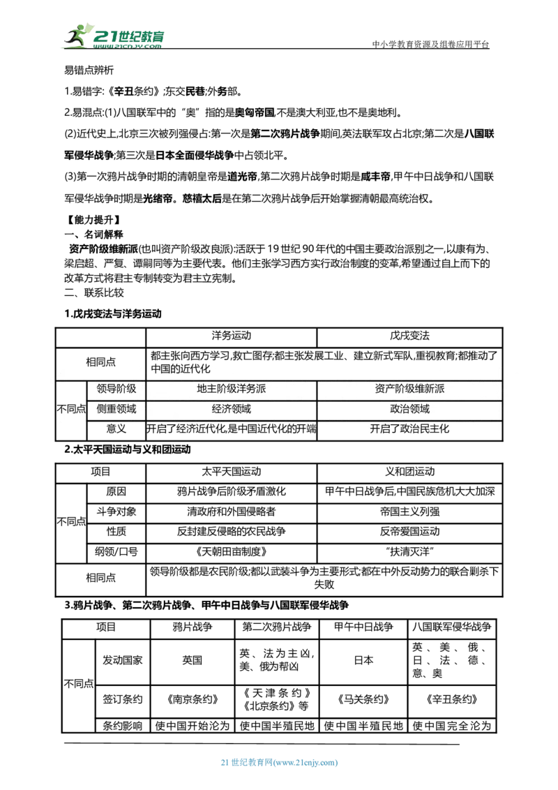 13第十三单元近代化的早期探索与民族危机的加剧(二)(第6-7课)中考历史总复习讲练学案（含解析）_8历史中考复习_2023年中考复习资料_专项复习