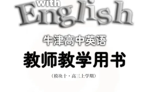 英语教参-模块10_电子课本_高中教学用书_苏教版、译林版
