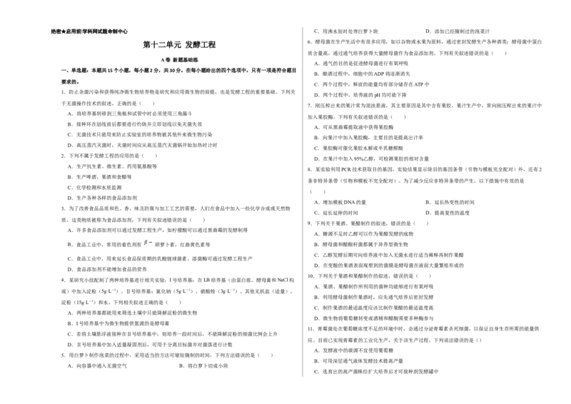 第十二单元发酵工程（A卷新题基础练）-2023年高考生物一轮复习单元滚动双测卷（新高考专用）（考试版）_新高考复习资料_2023年新高考复习资料_一轮复习