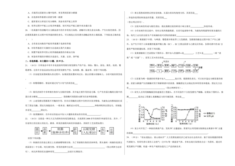 第十二单元发酵工程（A卷新题基础练）-2023年高考生物一轮复习单元滚动双测卷（新高考专用）（考试版）_新高考复习资料_2023年新高考复习资料_一轮复习