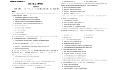 第十二单元发酵工程（A卷新题基础练）-2023年高考生物一轮复习单元滚动双测卷（新高考专用）（考试版）_新高考复习资料_2023年新高考复习资料_一轮复习