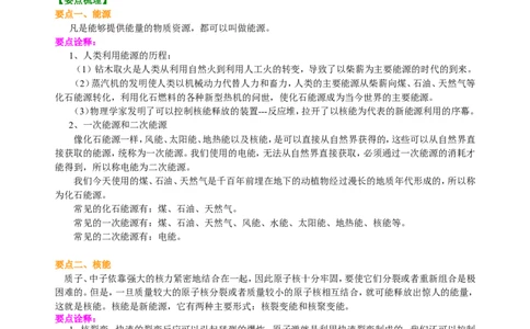 能源与可持续发展知识讲解_初物_人教版初中物理初二三同步讲义习题练习八九年级电子资料word素材_20250116_181533_A017&mdash;&mdash;人教版初中物理初二三教案讲义专项练习八九年级电子版word资料
