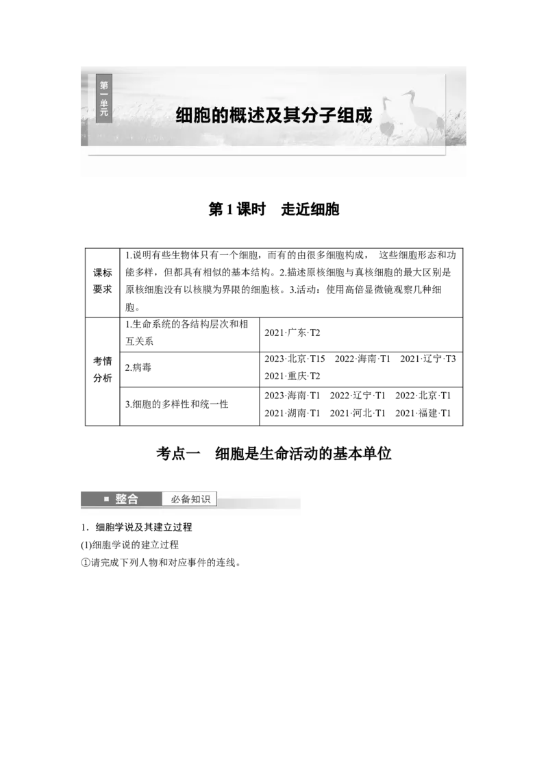 第一单元　第1课时　走近细胞_2025年新高考资料_一轮复习_2025大一轮复习讲义+课件（完结）_2025大一轮复习讲义生物教师用书Word版文档整书_配套Word版文档第一~二单元