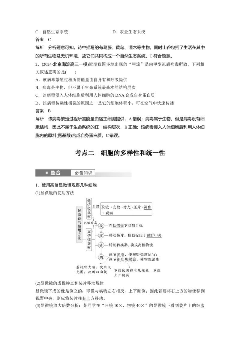 第一单元　第1课时　走近细胞_2025年新高考资料_一轮复习_2025大一轮复习讲义+课件（完结）_2025大一轮复习讲义生物教师用书Word版文档整书_配套Word版文档第一~二单元