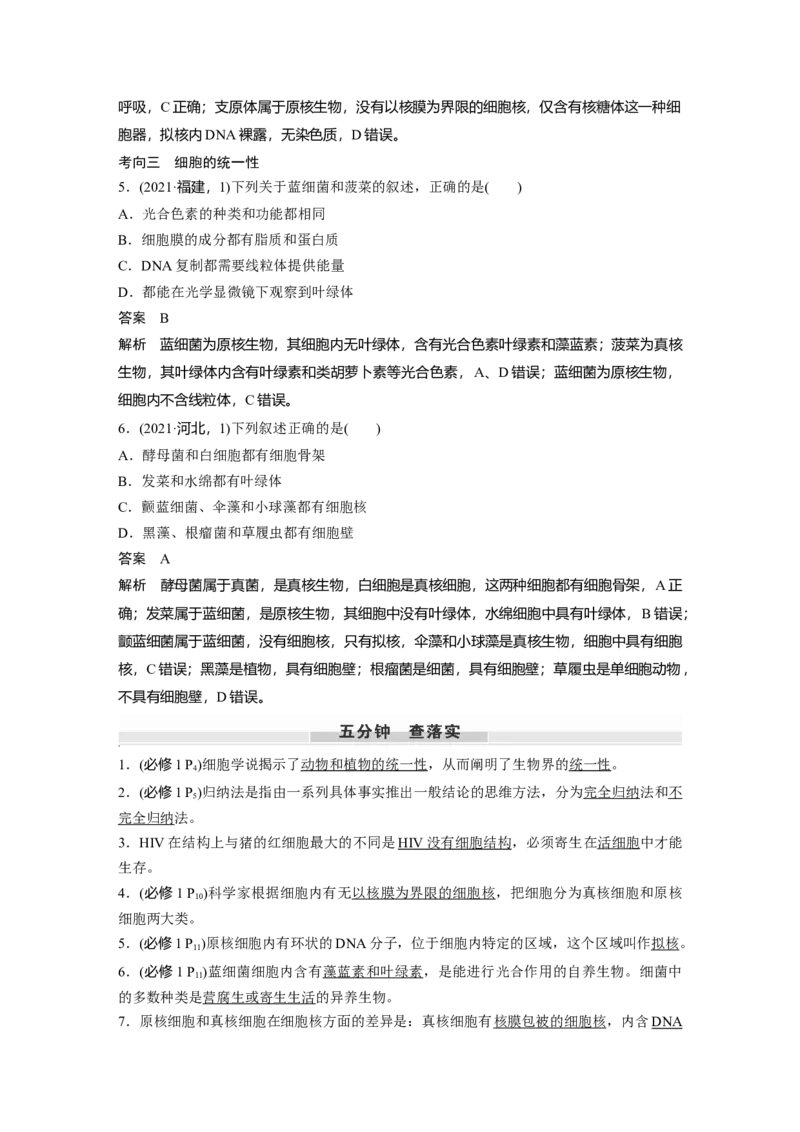 第一单元　第1课时　走近细胞_2025年新高考资料_一轮复习_2025大一轮复习讲义+课件（完结）_2025大一轮复习讲义生物教师用书Word版文档整书_配套Word版文档第一~二单元