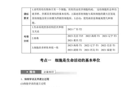 第一单元　第1课时　走近细胞_2025年新高考资料_一轮复习_2025大一轮复习讲义+课件（完结）_2025大一轮复习讲义生物教师用书Word版文档整书_配套Word版文档第一~二单元