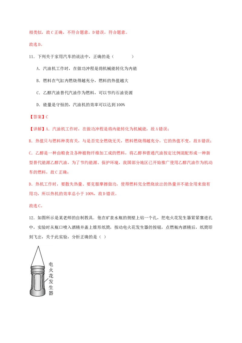 第十四章内能的利用（基础通关卷）（解析版）-_初物_2024人教版初中物理八九年级上下册课件教案PPT试题电子版资料_九年级全册试卷_单元试卷_第十四章