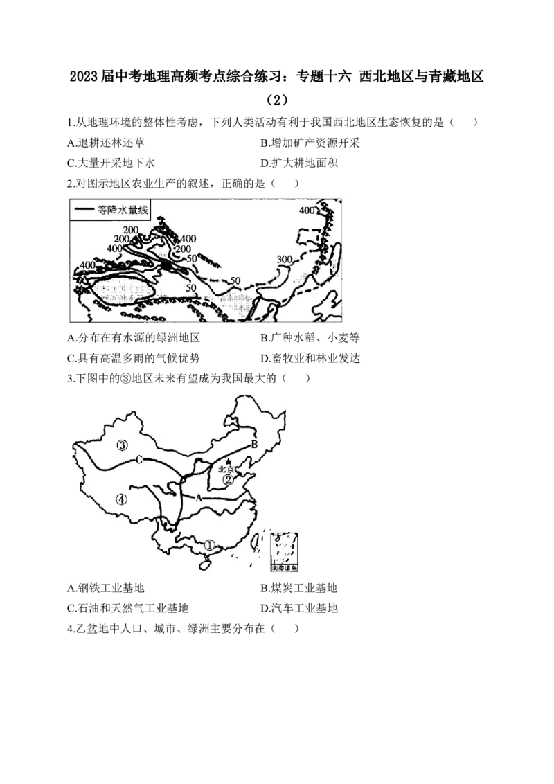 2023届中考地理高频考点综合练习：专题十六西北地区与青藏地区（2）_7地理中考复习_2023年中考复习资料_一轮复习_2023届中考地理一轮高频考点综合练习（含解析）
