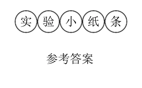 答案-实验小纸条31个必考_初物_2024全新设计物理八九年级全册每日默写打卡和实验小纸条电子版资料_初中物理每日默写卡＋实验小纸条