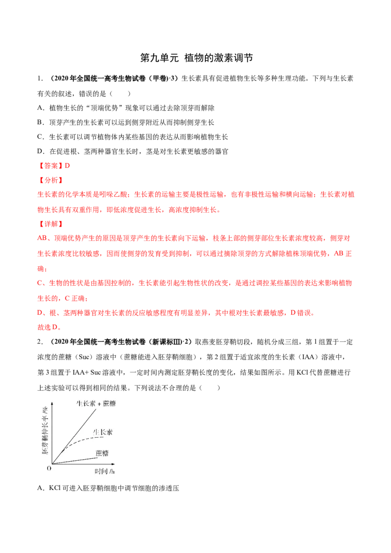 第九单元植物的激素调节（作业）_新高考复习资料_2022年新高考复习资料_2022届一轮复习讲练结合7.13更新_系列一_第九单元植物的激素调节