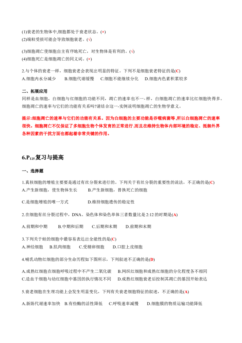 第六章细胞的生命历程-查漏补缺2023年高考生物一轮复习教材必背细节与旁栏思考梳理汇总（新教材）（带答案）_新高考复习资料_2023年新高考复习资料_一轮复习