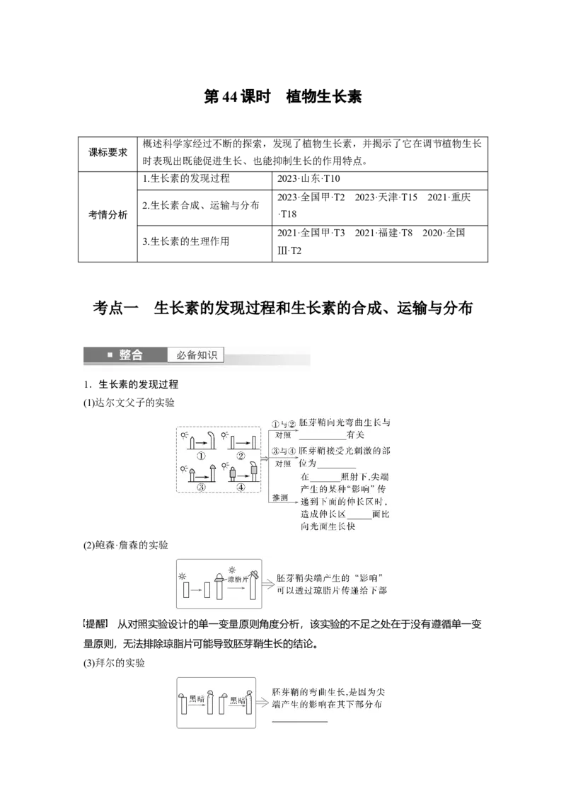 第八单元　第44课时　植物生长素_2025年新高考资料_一轮复习_2025大一轮复习讲义+课件（完结）_2025大一轮复习讲义生物学生用书Word版文档整书_2025大一轮复习讲义