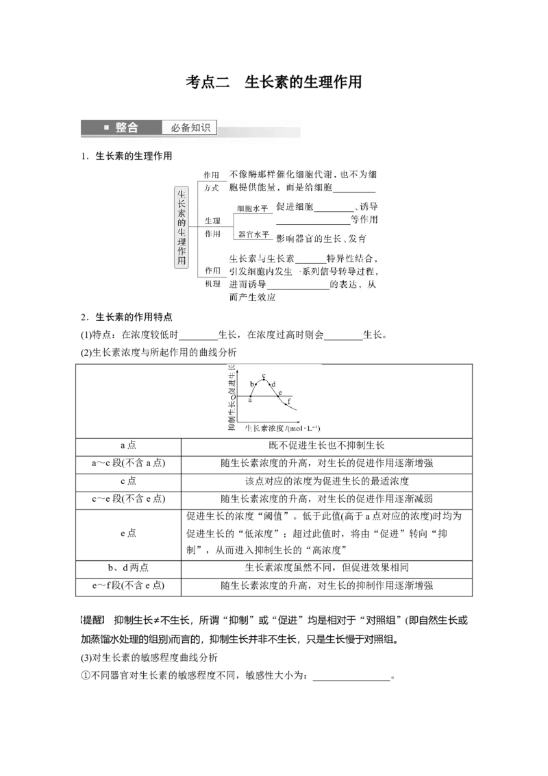 第八单元　第44课时　植物生长素_2025年新高考资料_一轮复习_2025大一轮复习讲义+课件（完结）_2025大一轮复习讲义生物学生用书Word版文档整书_2025大一轮复习讲义