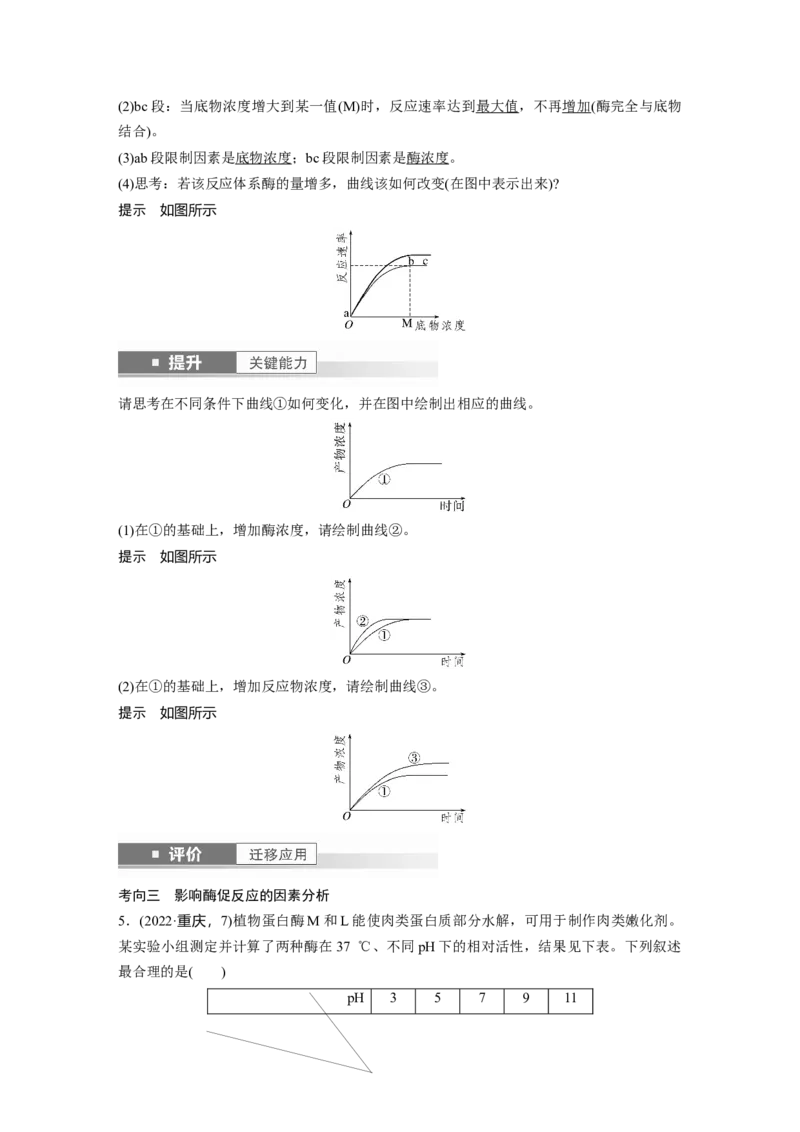 第三单元　第11课时　降低化学反应活化能的酶_2025年新高考资料_一轮复习_2025大一轮复习讲义+课件（完结）_2025大一轮复习讲义生物教师用书Word版文档整书
