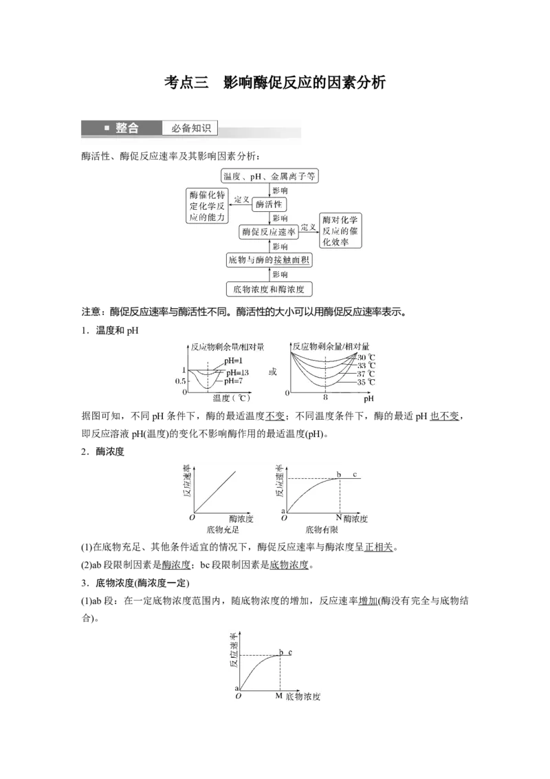 第三单元　第11课时　降低化学反应活化能的酶_2025年新高考资料_一轮复习_2025大一轮复习讲义+课件（完结）_2025大一轮复习讲义生物教师用书Word版文档整书