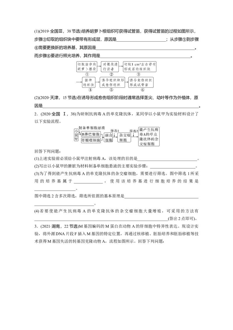第一篇专题九考点二　细胞工程_通用版（老高考）复习资料_2023年复习资料_二轮复习_2023年高考生物二轮复习讲义+课件（全国版）_2023年高考生物二轮复习讲义（全国版）_学生版