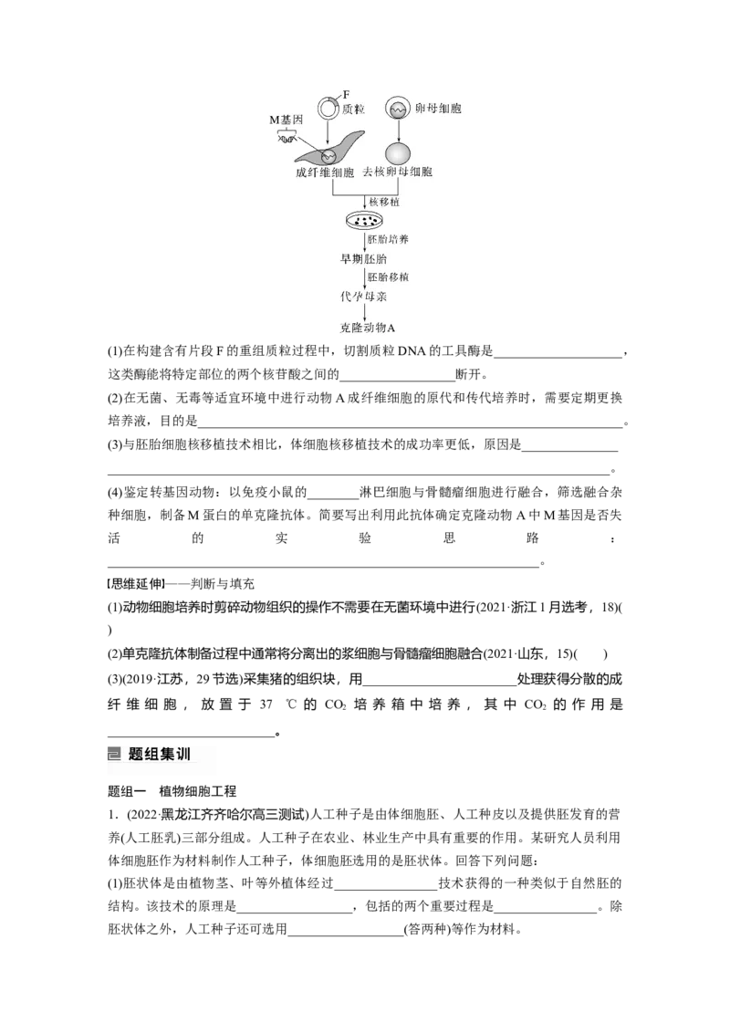 第一篇专题九考点二　细胞工程_通用版（老高考）复习资料_2023年复习资料_二轮复习_2023年高考生物二轮复习讲义+课件（全国版）_2023年高考生物二轮复习讲义（全国版）_学生版
