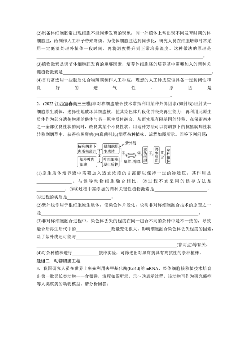 第一篇专题九考点二　细胞工程_通用版（老高考）复习资料_2023年复习资料_二轮复习_2023年高考生物二轮复习讲义+课件（全国版）_2023年高考生物二轮复习讲义（全国版）_学生版