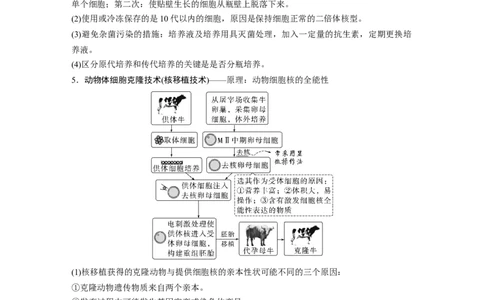 第一篇专题九考点二　细胞工程_通用版（老高考）复习资料_2023年复习资料_二轮复习_2023年高考生物二轮复习讲义+课件（全国版）_2023年高考生物二轮复习讲义（全国版）_学生版