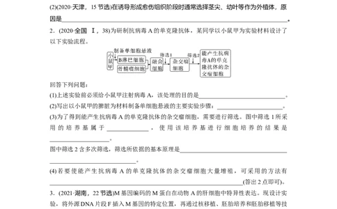 第一篇专题九考点二　细胞工程_通用版（老高考）复习资料_2023年复习资料_二轮复习_2023年高考生物二轮复习讲义+课件（全国版）_2023年高考生物二轮复习讲义（全国版）_学生版