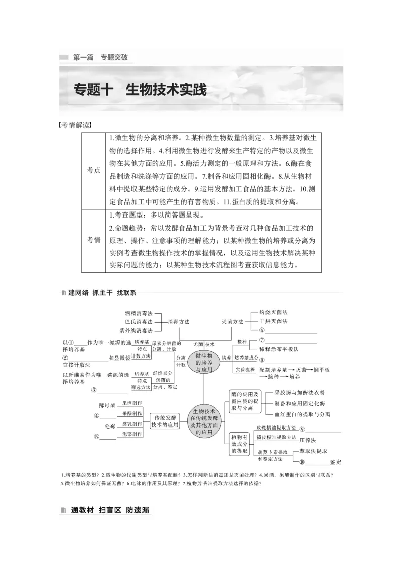 第一篇专题十考点一　微生物的培养技术及应用_通用版（老高考）复习资料_2023年复习资料_二轮复习_2023年高考生物二轮复习讲义+课件（全国版）_2023年高考生物二轮复习讲义（全国版）