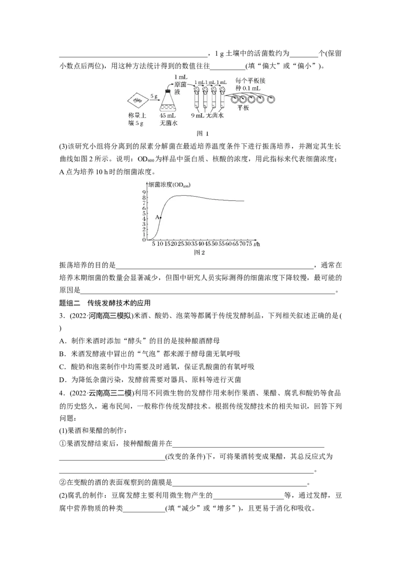 第一篇专题十考点一　微生物的培养技术及应用_通用版（老高考）复习资料_2023年复习资料_二轮复习_2023年高考生物二轮复习讲义+课件（全国版）_2023年高考生物二轮复习讲义（全国版）