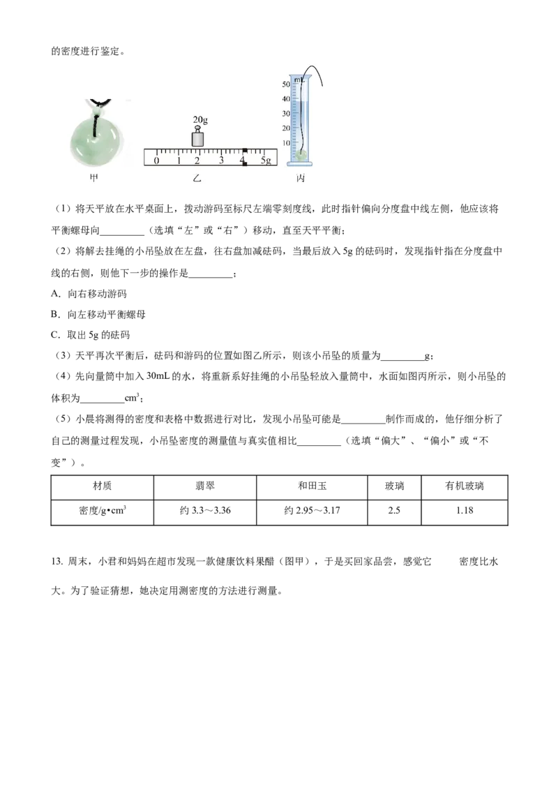 精品解析：第六章质量和密度-单元测（原卷版）_初物_2024人教版初中物理八九年级上下册课件教案PPT试题电子版资料_八年级上册试卷_单元试卷_第六章