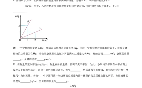 精品解析：第六章质量和密度-单元测（原卷版）_初物_2024人教版初中物理八九年级上下册课件教案PPT试题电子版资料_八年级上册试卷_单元试卷_第六章
